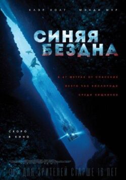 Смотреть Синяя бездна