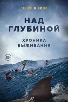 Смотреть Над глубиной: Хроника выживания