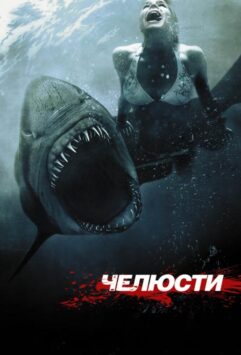 Смотреть Челюсти 3D