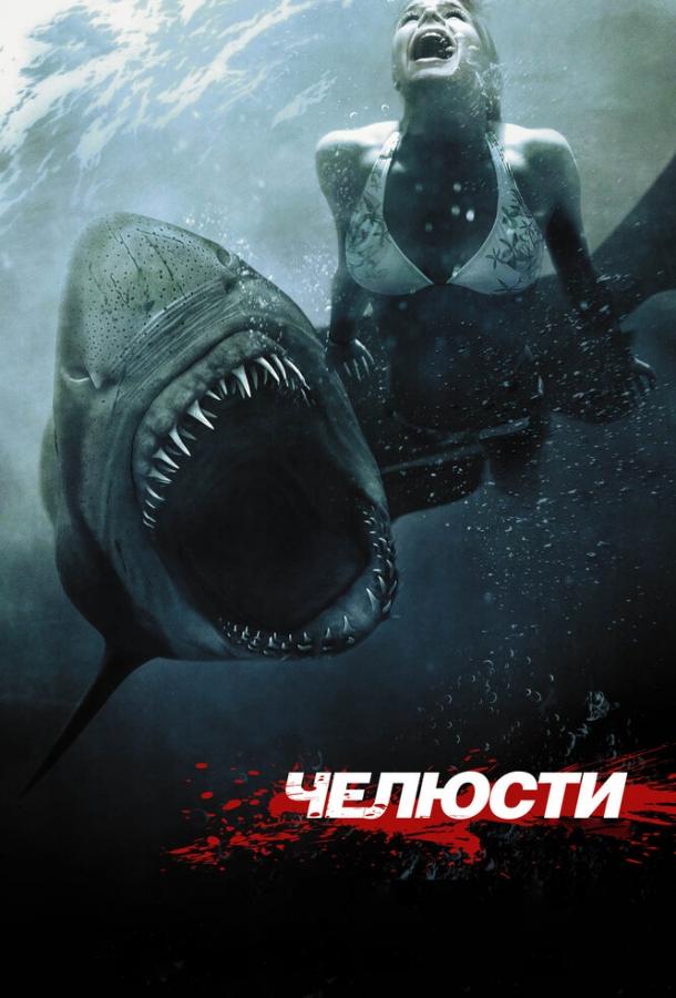 Смотреть Челюсти 3D
