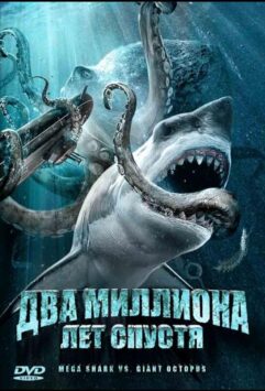 Смотреть Два миллиона лет спустя