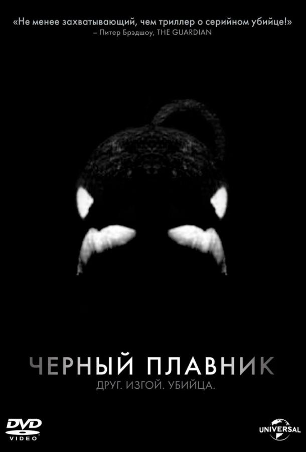 Смотреть Черный плавник