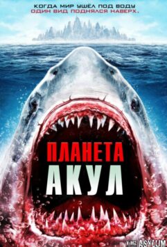 Смотреть Планета акул