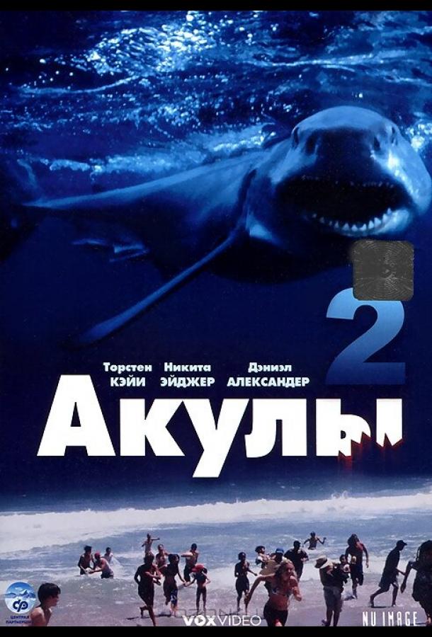 Смотреть Акулы 2