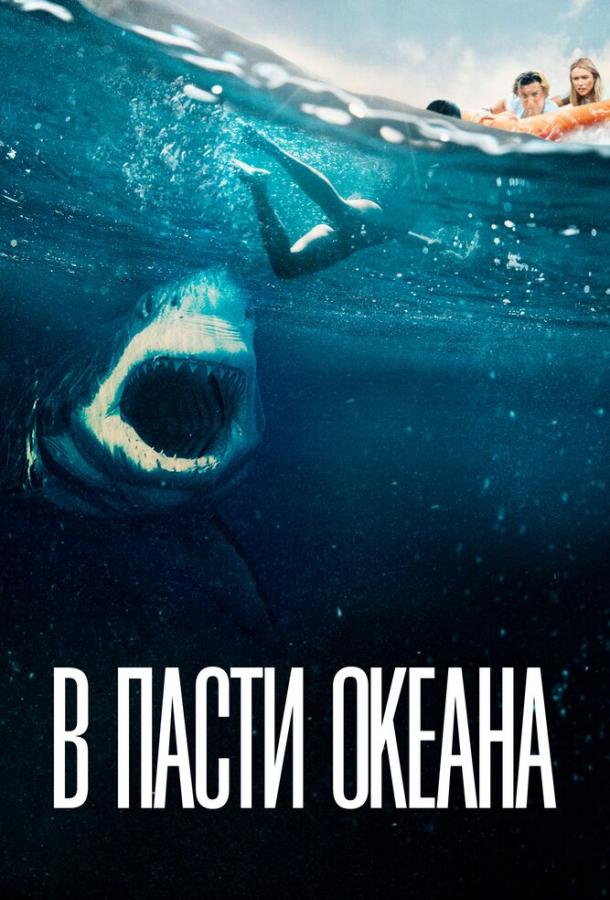 Смотреть В пасти океана