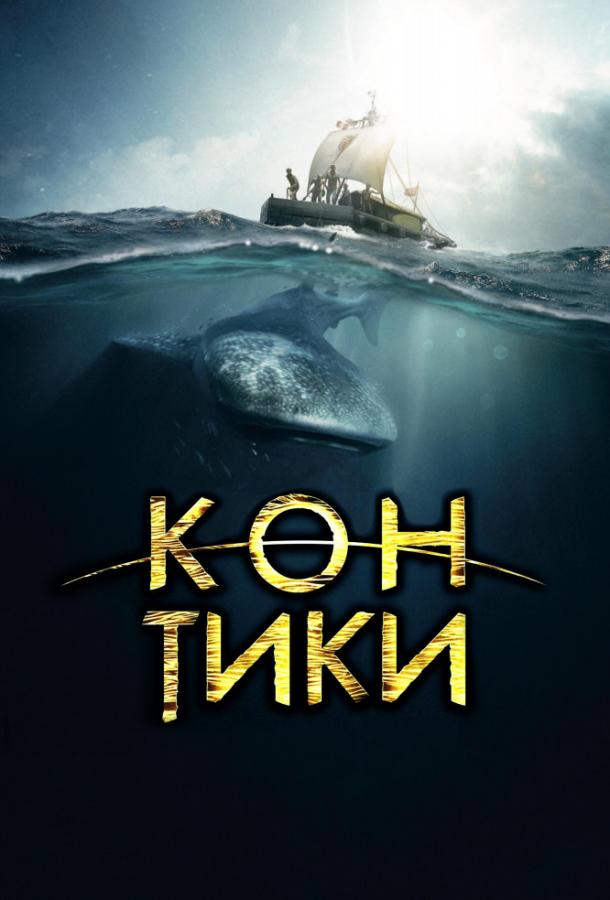 Смотреть Кон-Тики