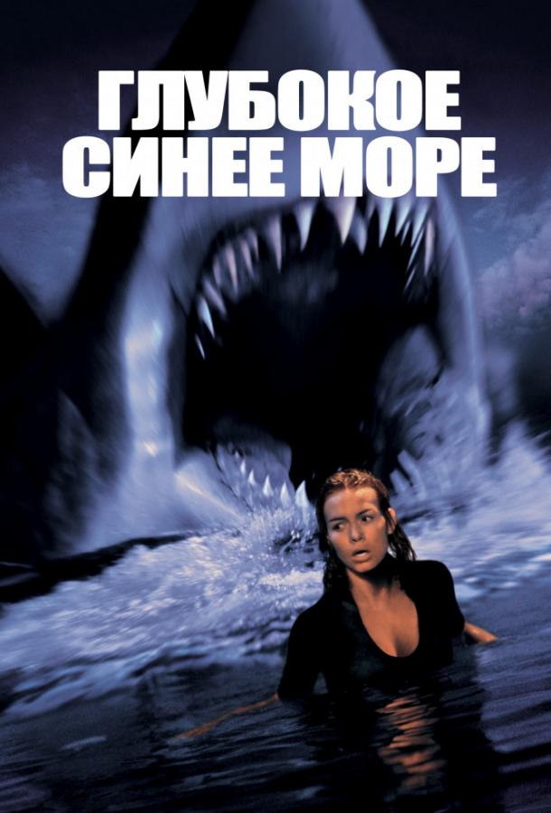 Смотреть Глубокое синее море