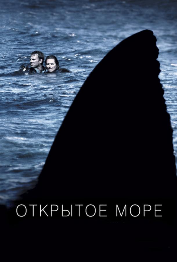 Смотреть Открытое море