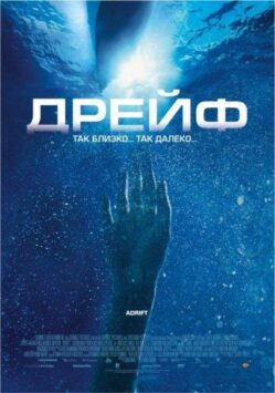 Смотреть Дрейф
