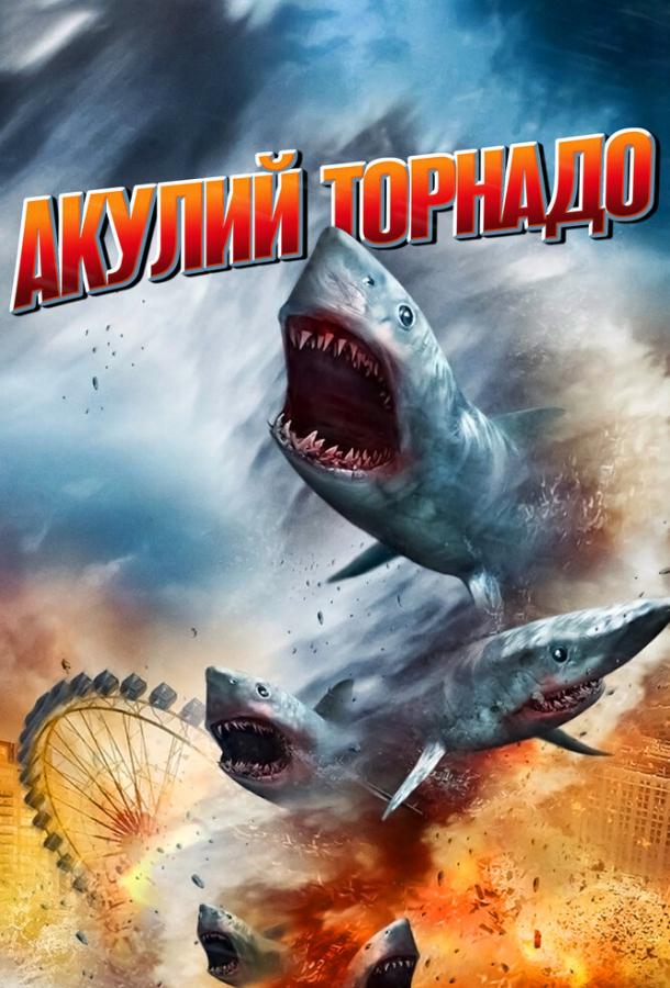 Смотреть Акулий торнадо