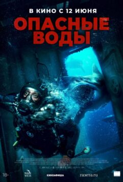 Смотреть Опасные воды