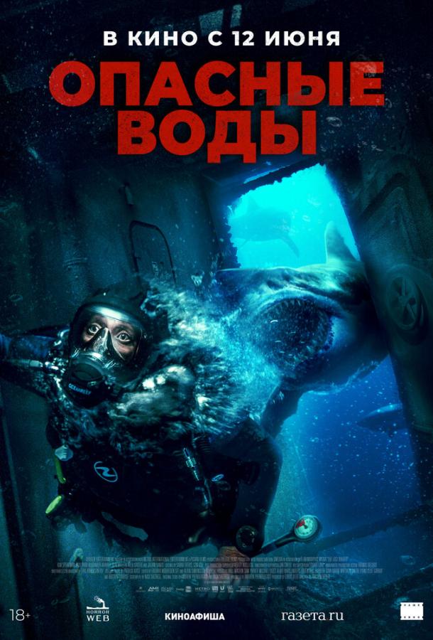 Смотреть Опасные воды