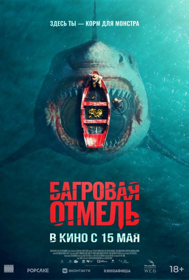 Смотреть Багровая отмель