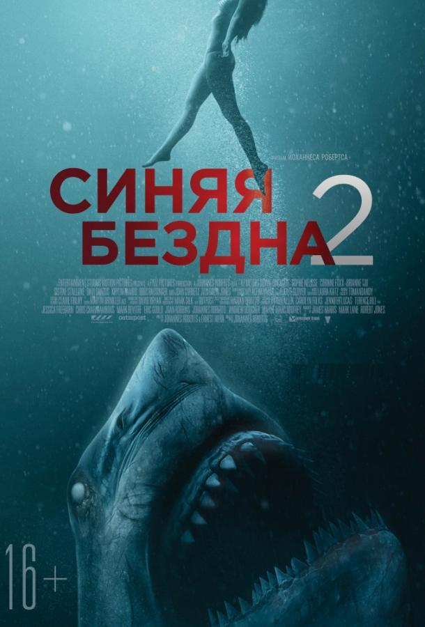 Смотреть Синяя бездна 2
